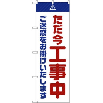 のぼり 工事 作業 P・O・Pトレーディング