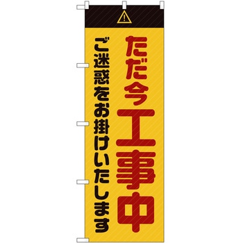 のぼり 工事 作業 P・O・Pトレーディング