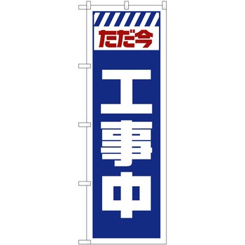 のぼり 工事 作業 P・O・Pトレーディング