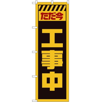 のぼり 工事 作業 P・O・Pトレーディング