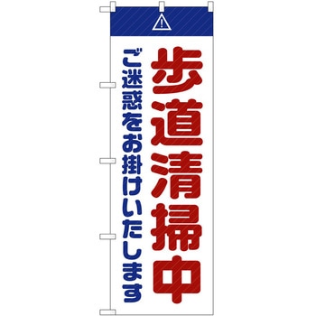 のぼり 工事 作業 P・O・Pトレーディング