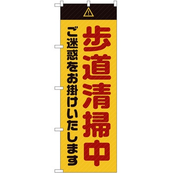のぼり 工事 作業 P・O・Pトレーディング