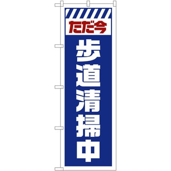 のぼり 工事 作業 P・O・Pトレーディング