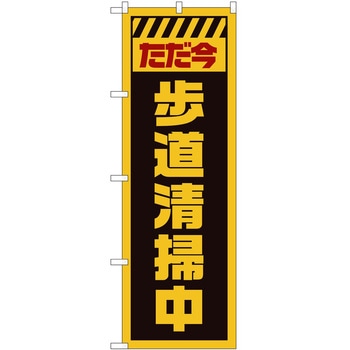 のぼり 工事 作業 P・O・Pトレーディング