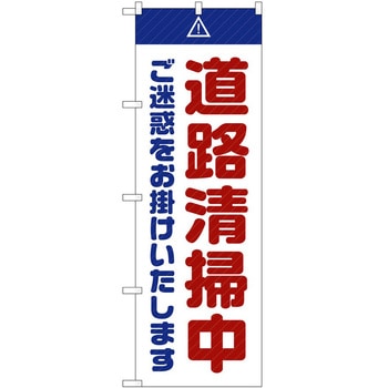 のぼり 工事 作業 P・O・Pトレーディング