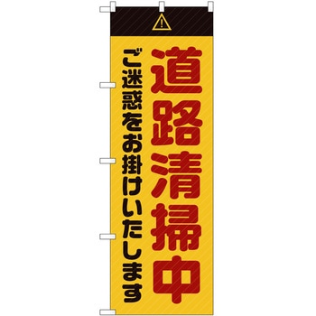 のぼり 工事 作業 P・O・Pトレーディング