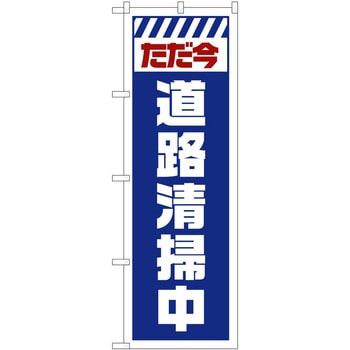 のぼり 工事 作業 P・O・Pトレーディング