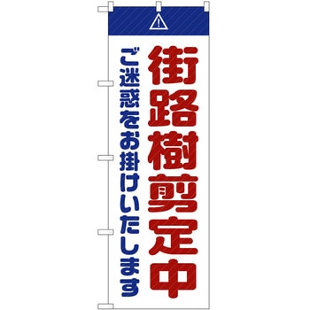 のぼり 工事 作業 P・O・Pトレーディング