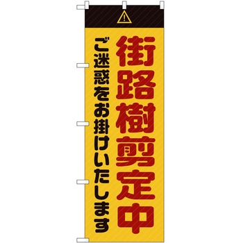 のぼり 工事 作業 P・O・Pトレーディング