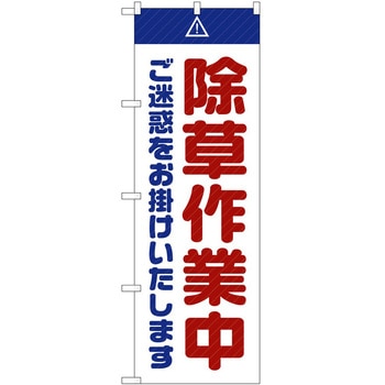 のぼり 工事 作業 P・O・Pトレーディング