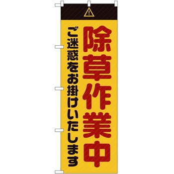 のぼり 工事 作業 P・O・Pトレーディング