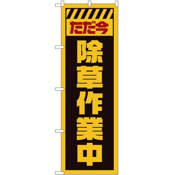 のぼり 工事 作業 P・O・Pトレーディング