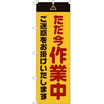 のぼり 工事 作業 P・O・Pトレーディング