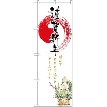 のぼり 正月 P・O・Pトレーディング