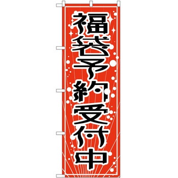 のぼり 正月 P・O・Pトレーディング
