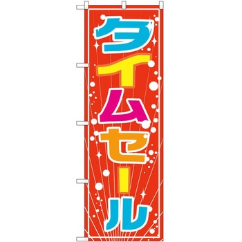 のぼり フェア セール P・O・Pトレーディング