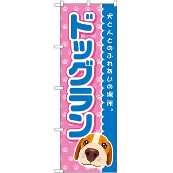 のぼり ペット P・O・Pトレーディング
