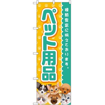 のぼり ペット P・O・Pトレーディング