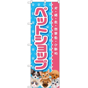 のぼり ペット P・O・Pトレーディング