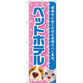 のぼり ペット P・O・Pトレーディング