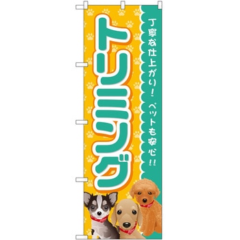 のぼり ペット P・O・Pトレーディング
