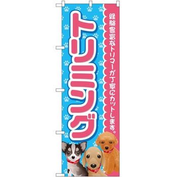 のぼり ペット P・O・Pトレーディング