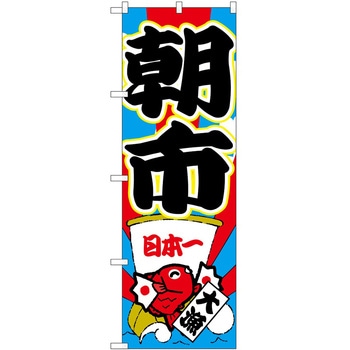 のぼり 朝市 - P・O・Pトレーディング