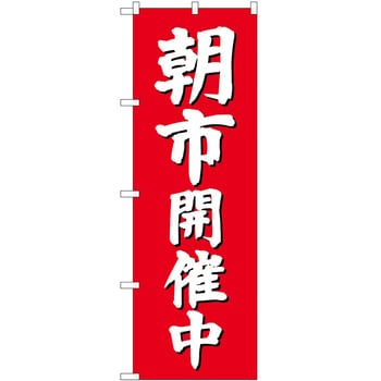 のぼり 朝市 - P・O・Pトレーディング