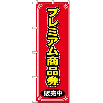 のぼり プレミアム商品券 P・O・Pトレーディング