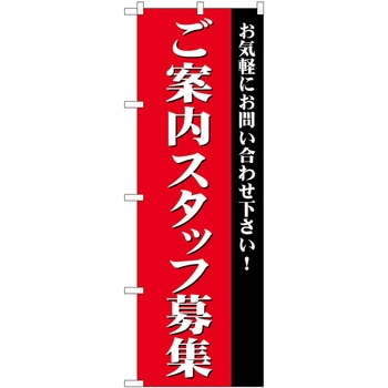 のぼり 募集 P・O・Pトレーディング