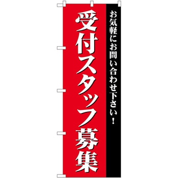 のぼり 募集 P・O・Pトレーディング