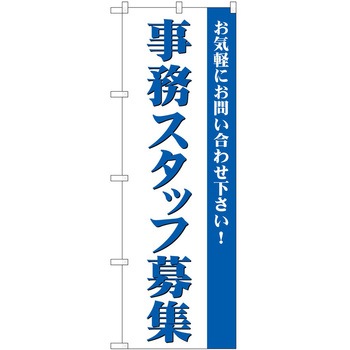 のぼり 募集 P・O・Pトレーディング