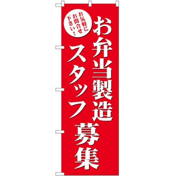 のぼり 募集 P・O・Pトレーディング