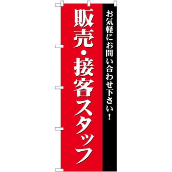 のぼり 募集 P・O・Pトレーディング