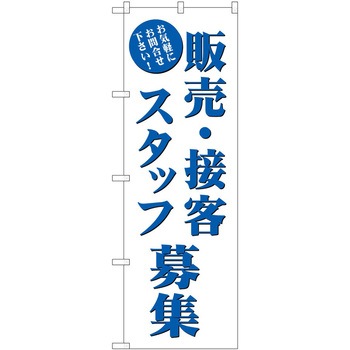 のぼり 募集 P・O・Pトレーディング