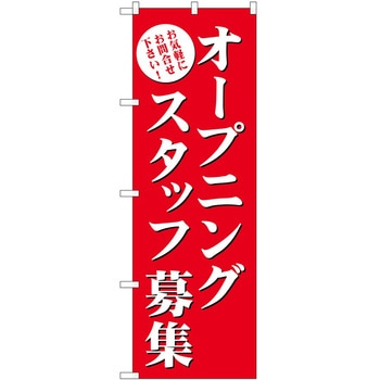 のぼり 募集 P・O・Pトレーディング