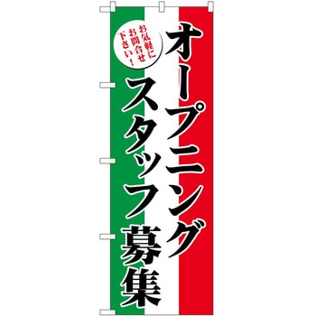 のぼり 募集 P・O・Pトレーディング
