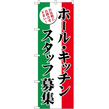 のぼり 募集 P・O・Pトレーディング