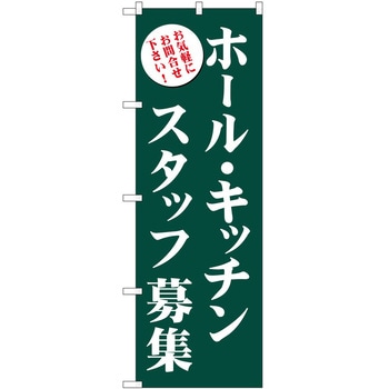 のぼり 募集 P・O・Pトレーディング