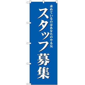 のぼり 募集 P・O・Pトレーディング