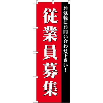 のぼり 募集 P・O・Pトレーディング