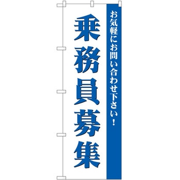 のぼり 募集 P・O・Pトレーディング