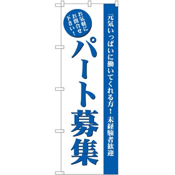 のぼり 募集 P・O・Pトレーディング