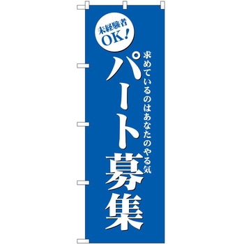 のぼり 募集 P・O・Pトレーディング