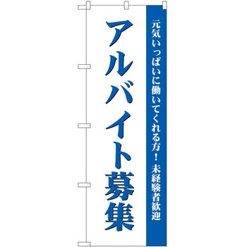 のぼり 募集 P・O・Pトレーディング