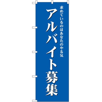 のぼり 募集 P・O・Pトレーディング