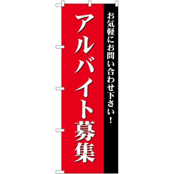 のぼり 募集 P・O・Pトレーディング