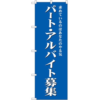 のぼり 募集 P・O・Pトレーディング