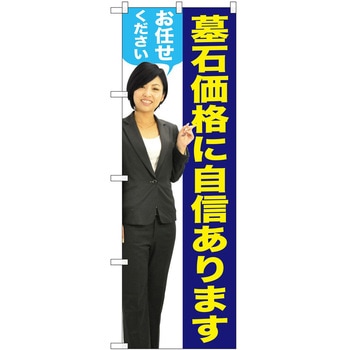 のぼり 墓地 葬儀 P・O・Pトレーディング