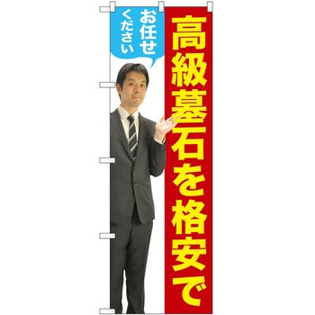 のぼり 墓地 葬儀 P・O・Pトレーディング